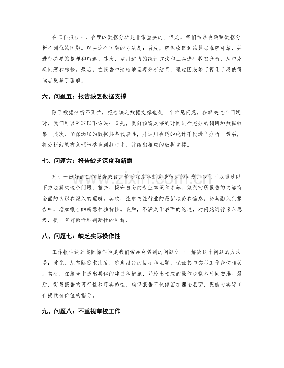 工作报告中问题分析与解决方法探讨.docx_第2页