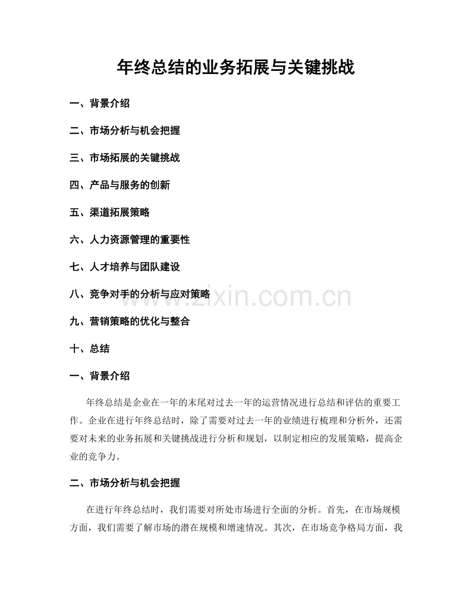 年终总结的业务拓展与关键挑战.docx_第1页