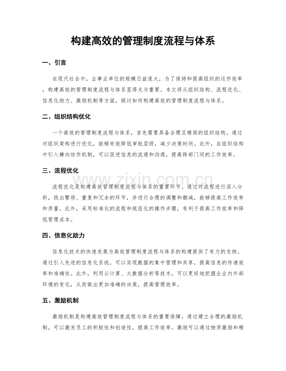 构建高效的管理制度流程与体系.docx_第1页