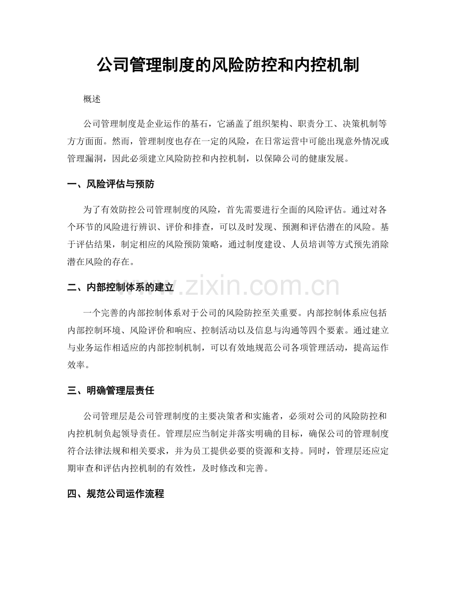 公司管理制度的风险防控和内控机制.docx_第1页