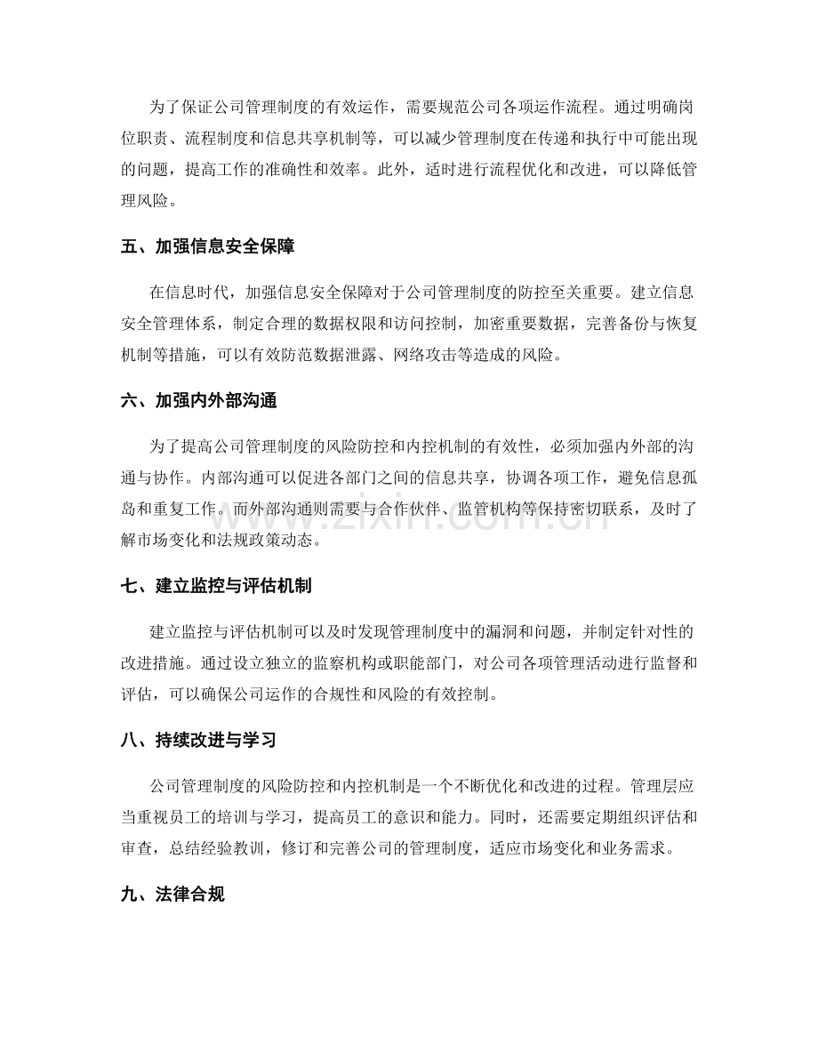 公司管理制度的风险防控和内控机制.docx_第2页