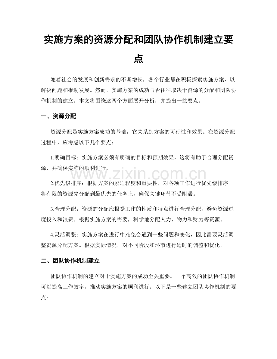 实施方案的资源分配和团队协作机制建立要点.docx_第1页