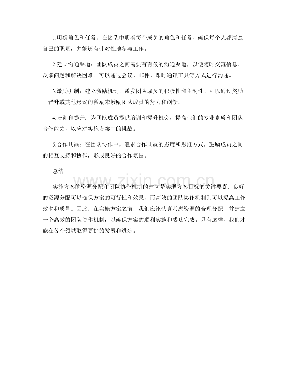 实施方案的资源分配和团队协作机制建立要点.docx_第2页