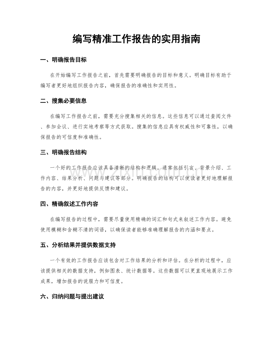 编写精准工作报告的实用指南.docx_第1页