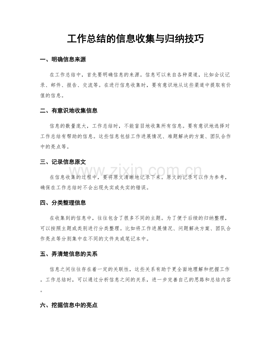 工作总结的信息收集与归纳技巧.docx_第1页