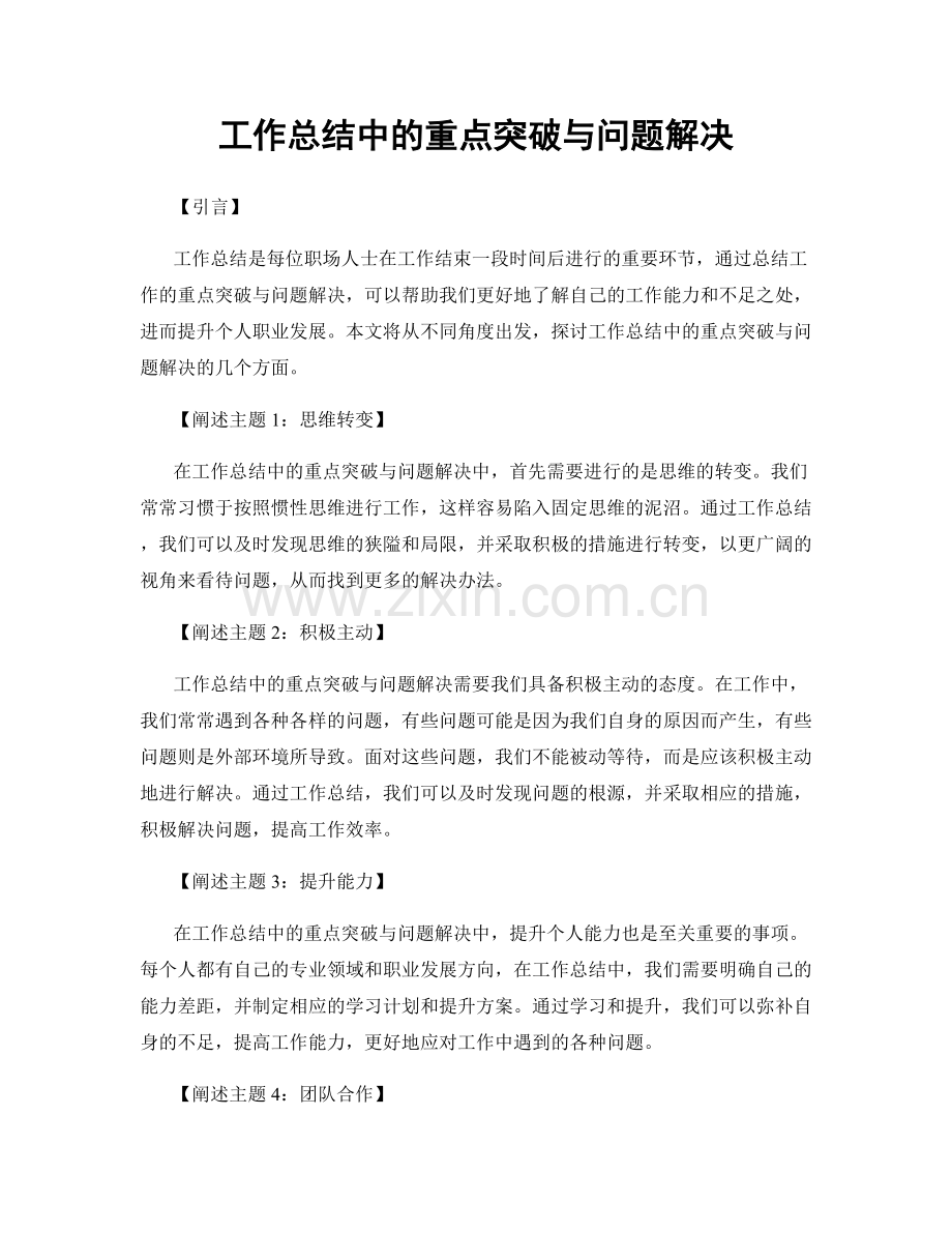 工作总结中的重点突破与问题解决.docx_第1页