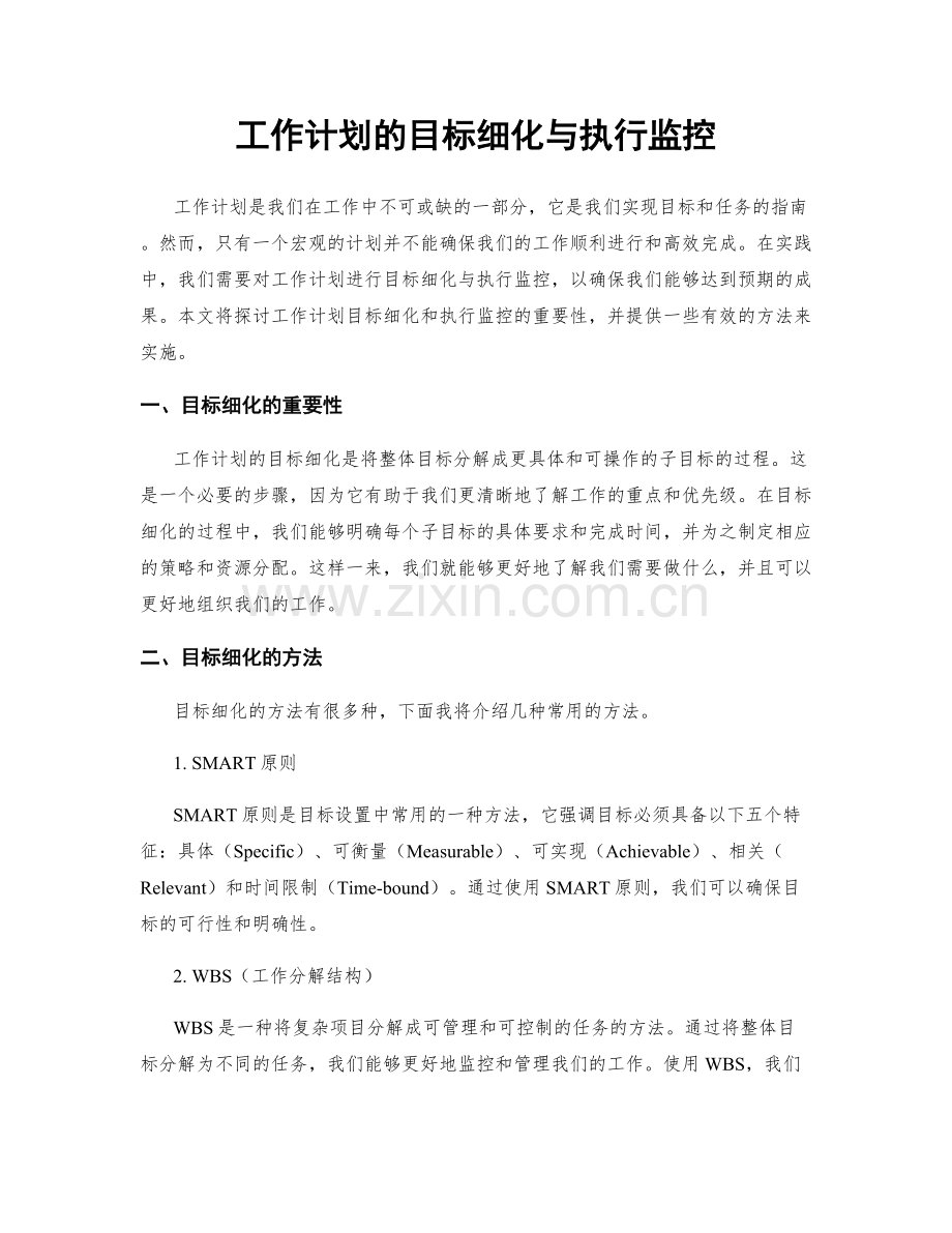 工作计划的目标细化与执行监控.docx_第1页