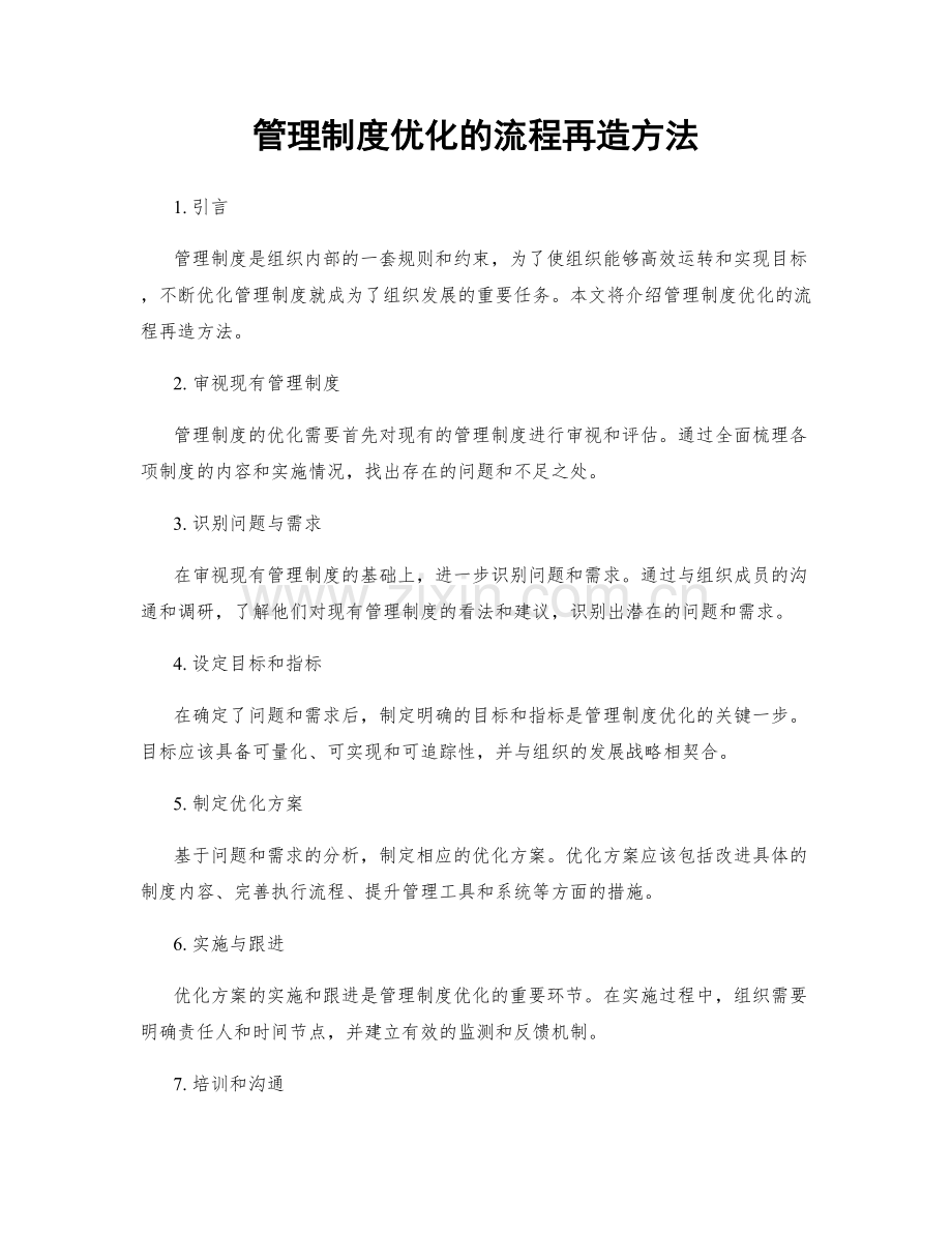 管理制度优化的流程再造方法.docx_第1页