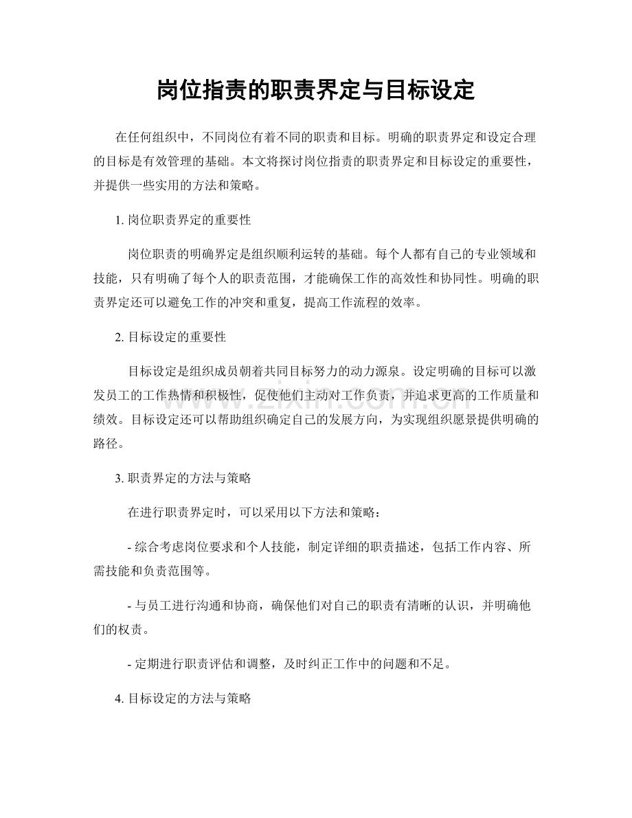 岗位职责的职责界定与目标设定.docx_第1页