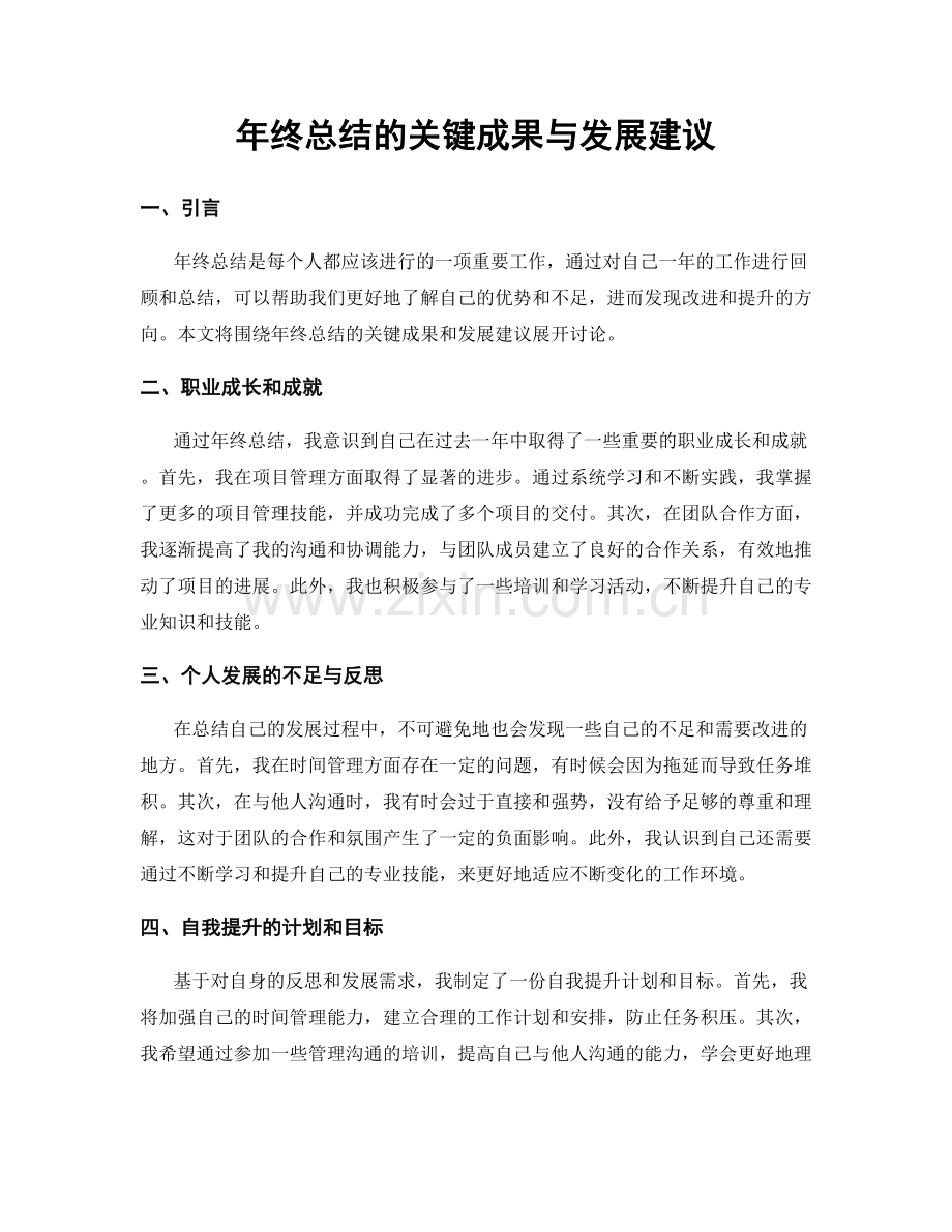 年终总结的关键成果与发展建议.docx_第1页