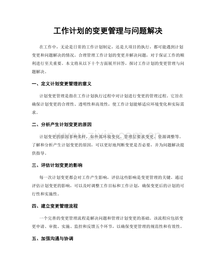 工作计划的变更管理与问题解决.docx_第1页