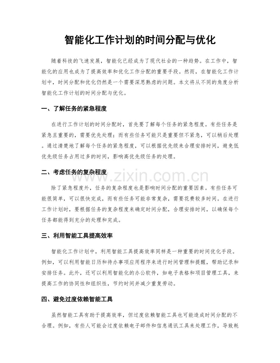 智能化工作计划的时间分配与优化.docx_第1页