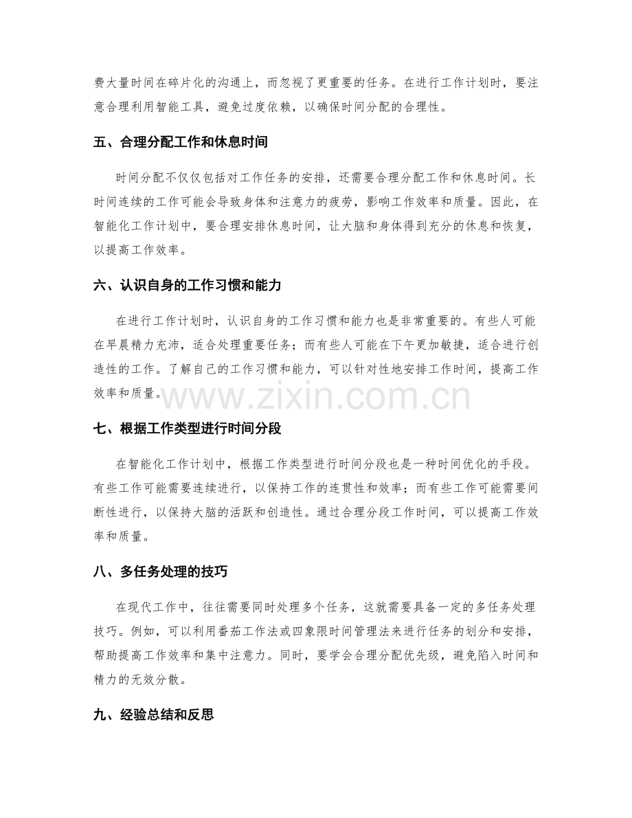 智能化工作计划的时间分配与优化.docx_第2页