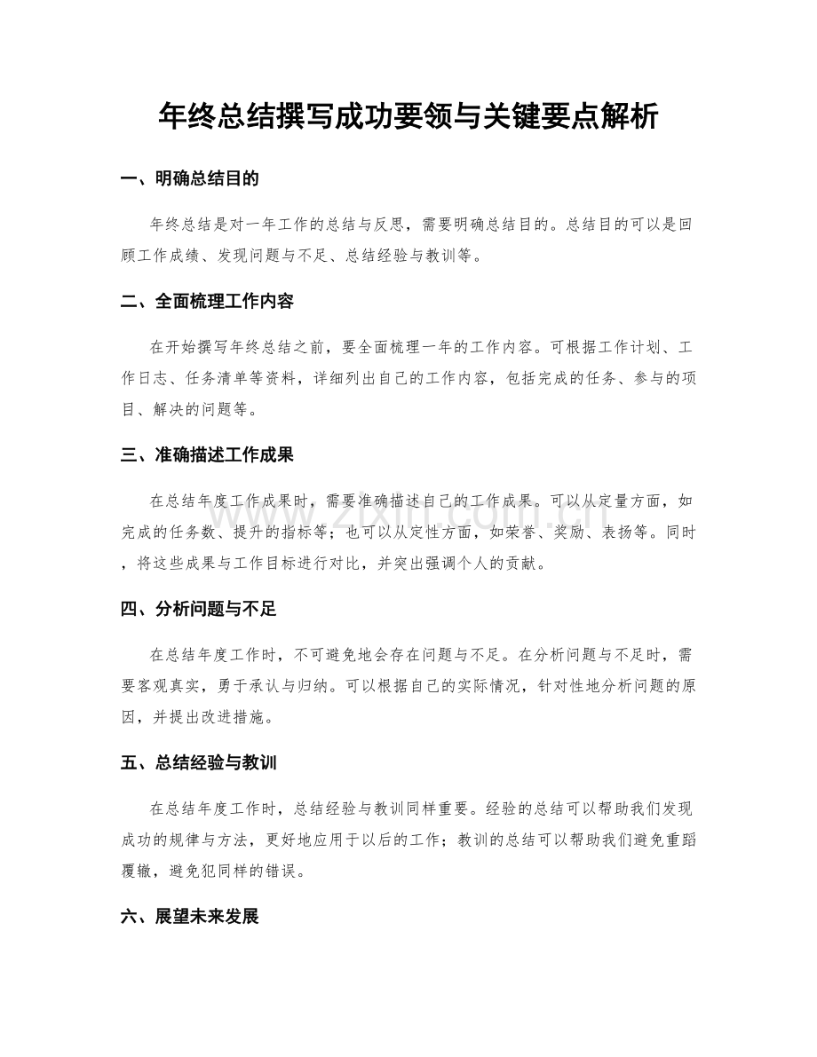 年终总结撰写成功要领与关键要点解析.docx_第1页