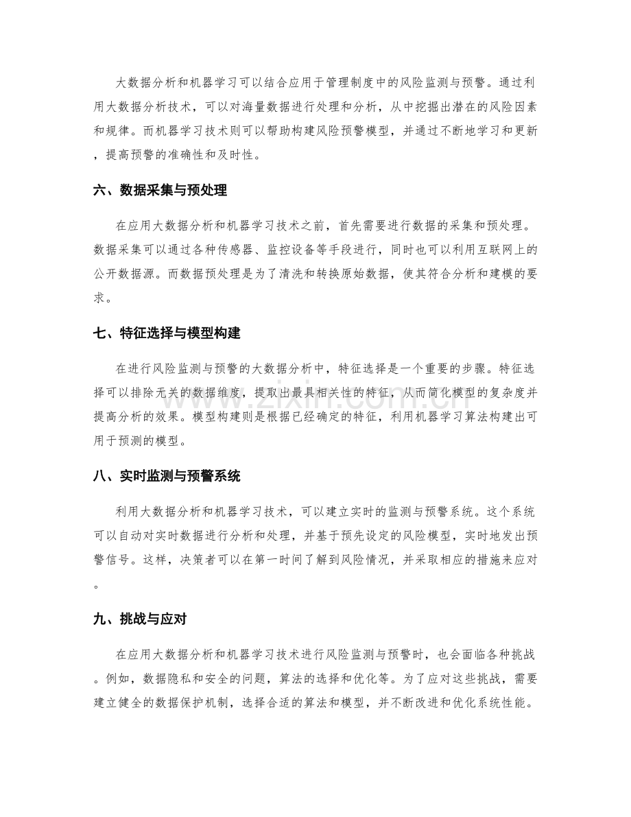 管理制度中风险监测与预警的大数据分析与机器学习.docx_第2页