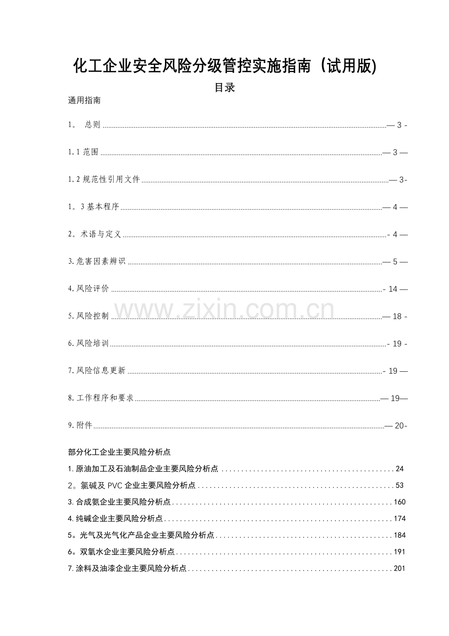 化工企业安全风险分级管控实施指南(试用版).doc_第1页