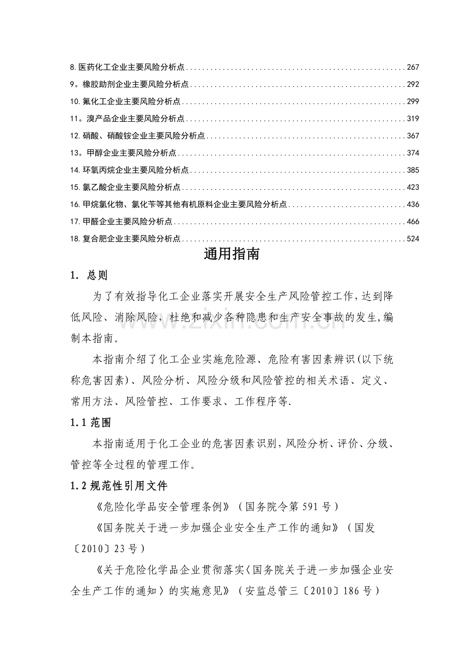 化工企业安全风险分级管控实施指南(试用版).doc_第2页