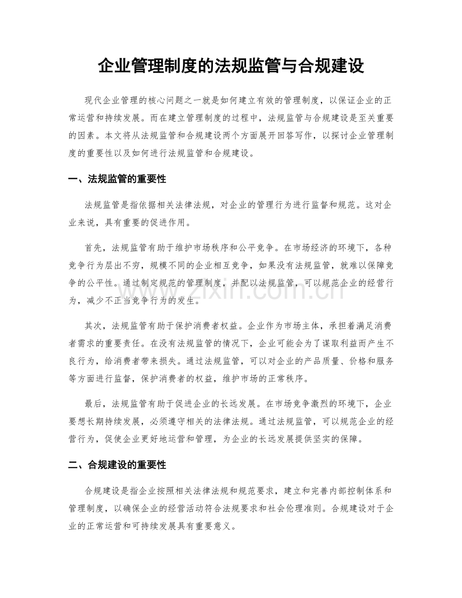 企业管理制度的法规监管与合规建设.docx_第1页