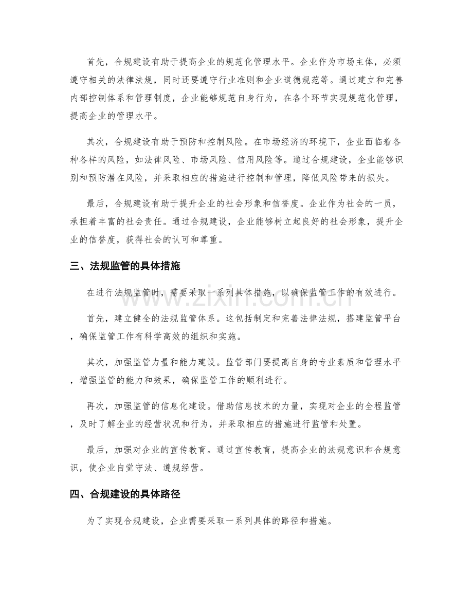 企业管理制度的法规监管与合规建设.docx_第2页