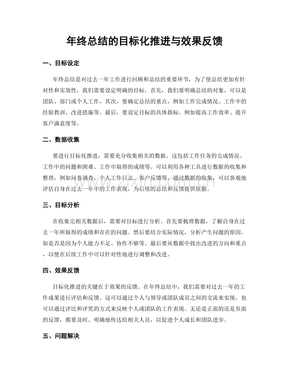 年终总结的目标化推进与效果反馈.docx_第1页