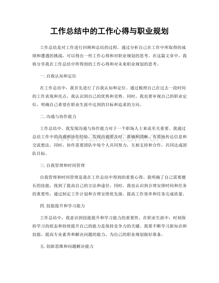 工作总结中的工作心得与职业规划.docx_第1页