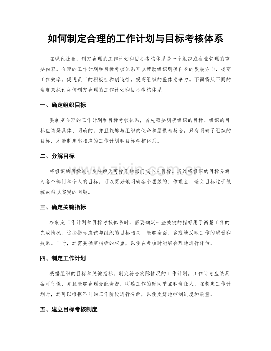 如何制定合理的工作计划与目标考核体系.docx_第1页