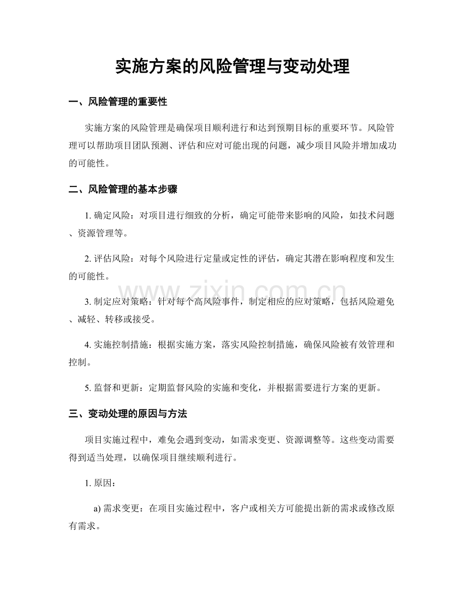 实施方案的风险管理与变动处理.docx_第1页