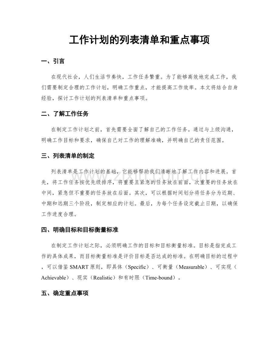 工作计划的列表清单和重点事项.docx_第1页