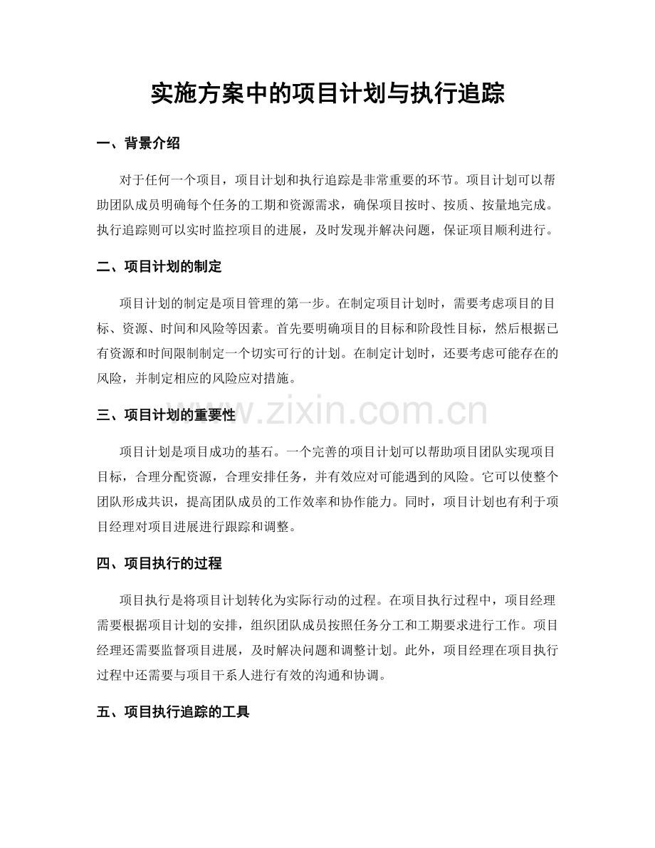 实施方案中的项目计划与执行追踪.docx_第1页