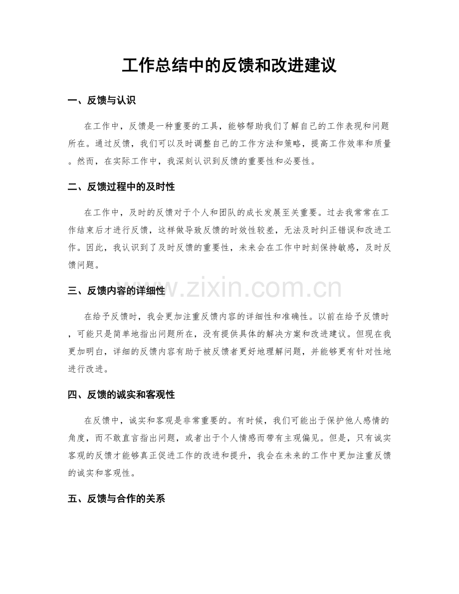 工作总结中的反馈和改进建议.docx_第1页