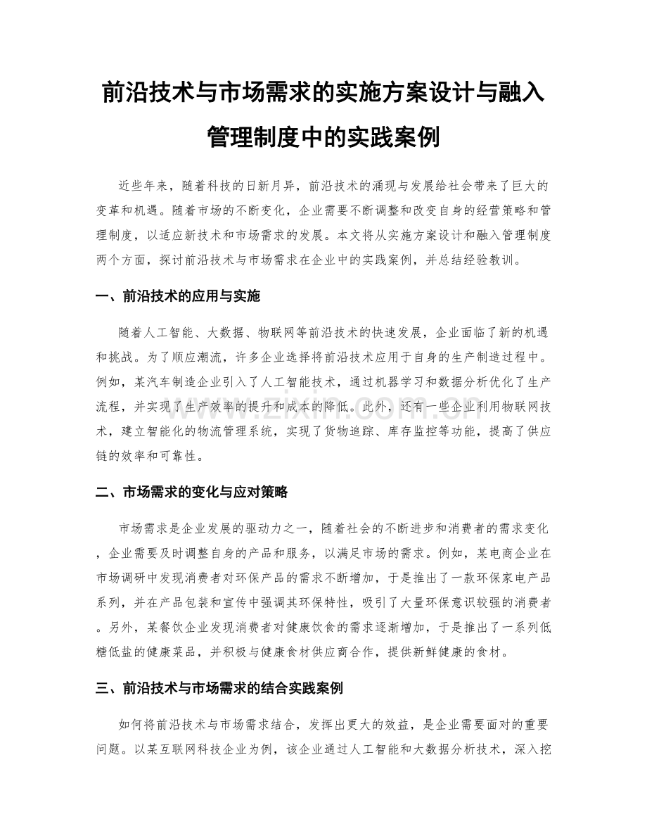 前沿技术与市场需求的实施方案设计与融入管理制度中的实践案例.docx_第1页