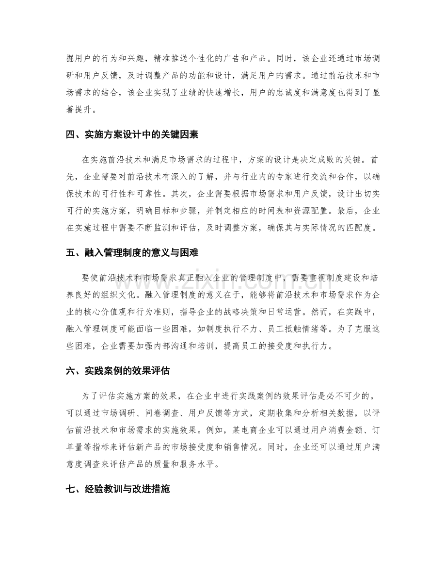 前沿技术与市场需求的实施方案设计与融入管理制度中的实践案例.docx_第2页