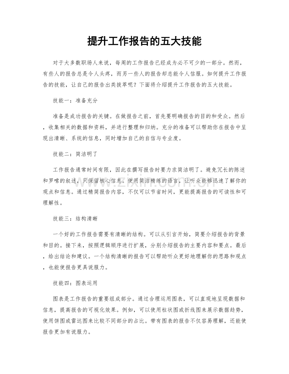 提升工作报告的五大技能.docx_第1页