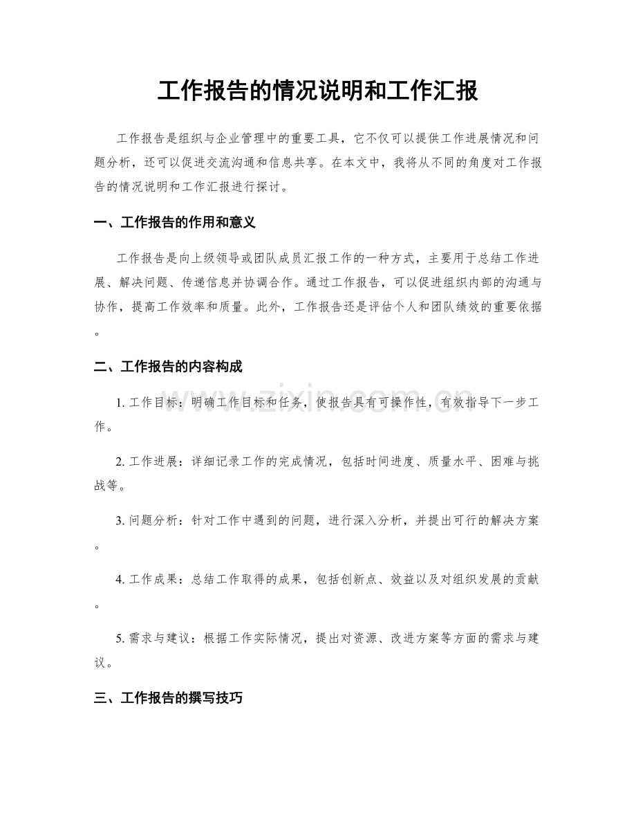 工作报告的情况说明和工作汇报.docx_第1页