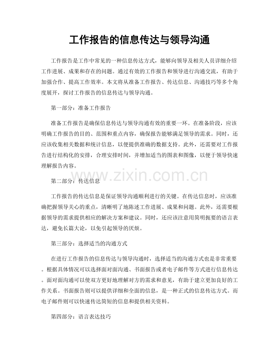 工作报告的信息传达与领导沟通.docx_第1页