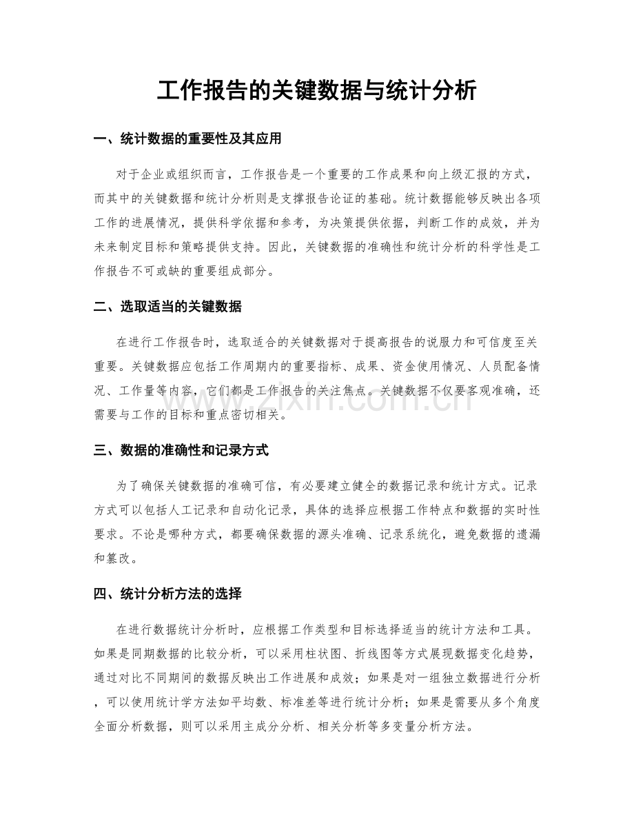 工作报告的关键数据与统计分析.docx_第1页