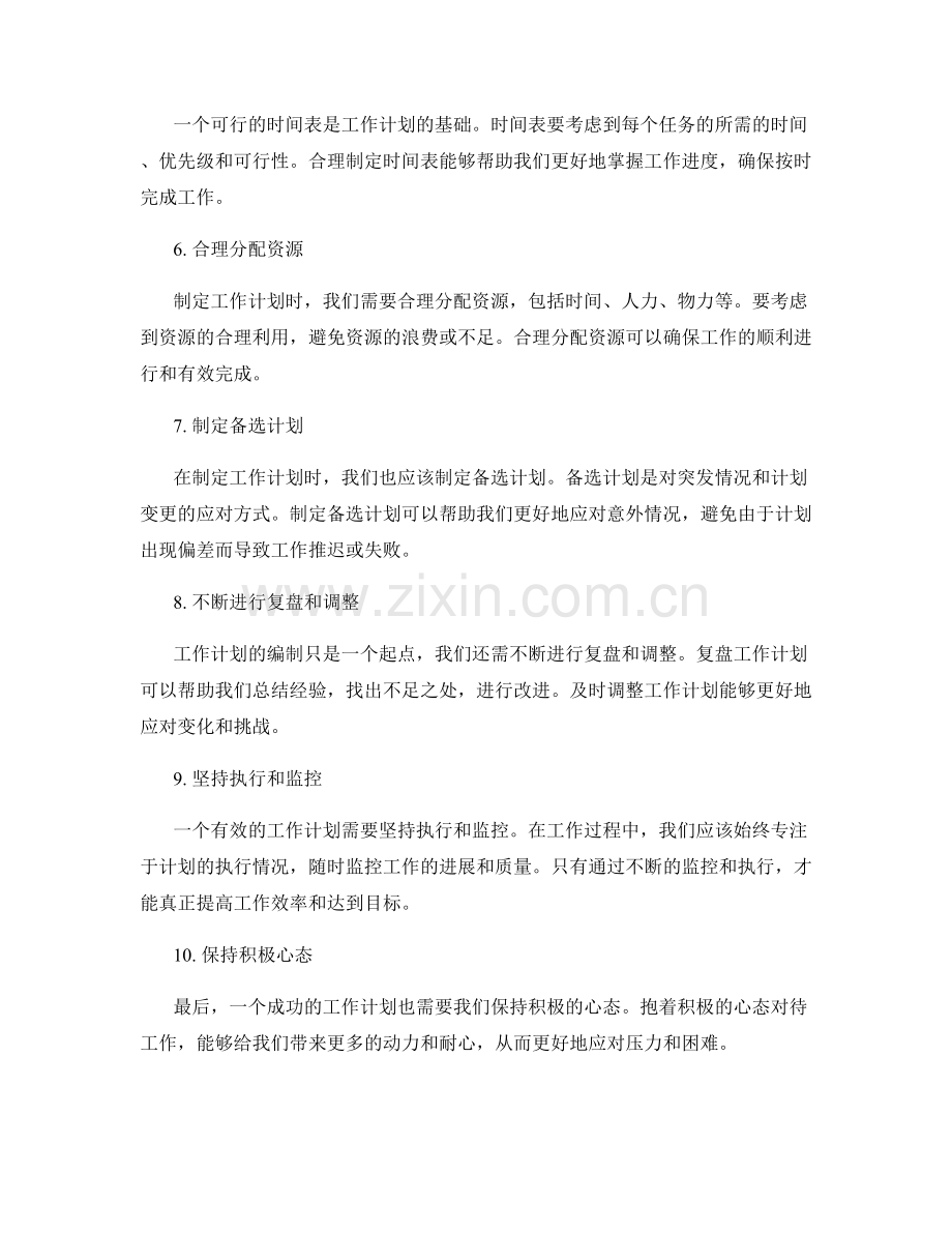 有效的工作计划编制技巧.docx_第2页