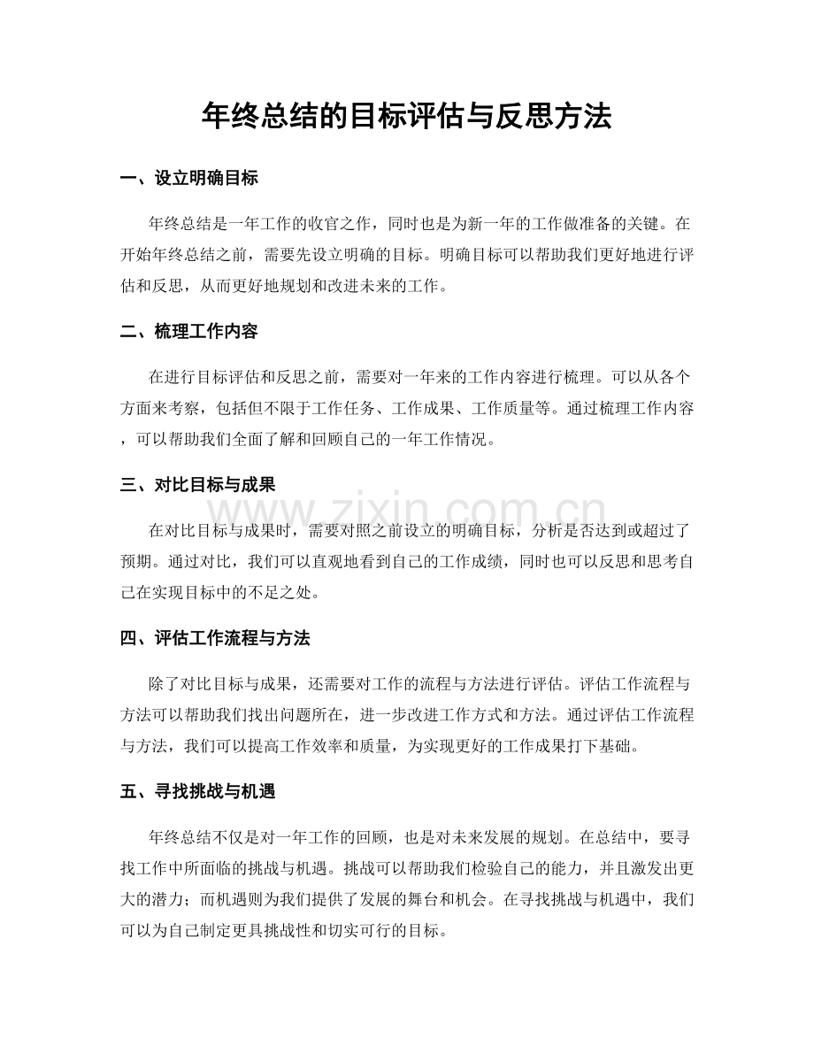 年终总结的目标评估与反思方法.docx_第1页