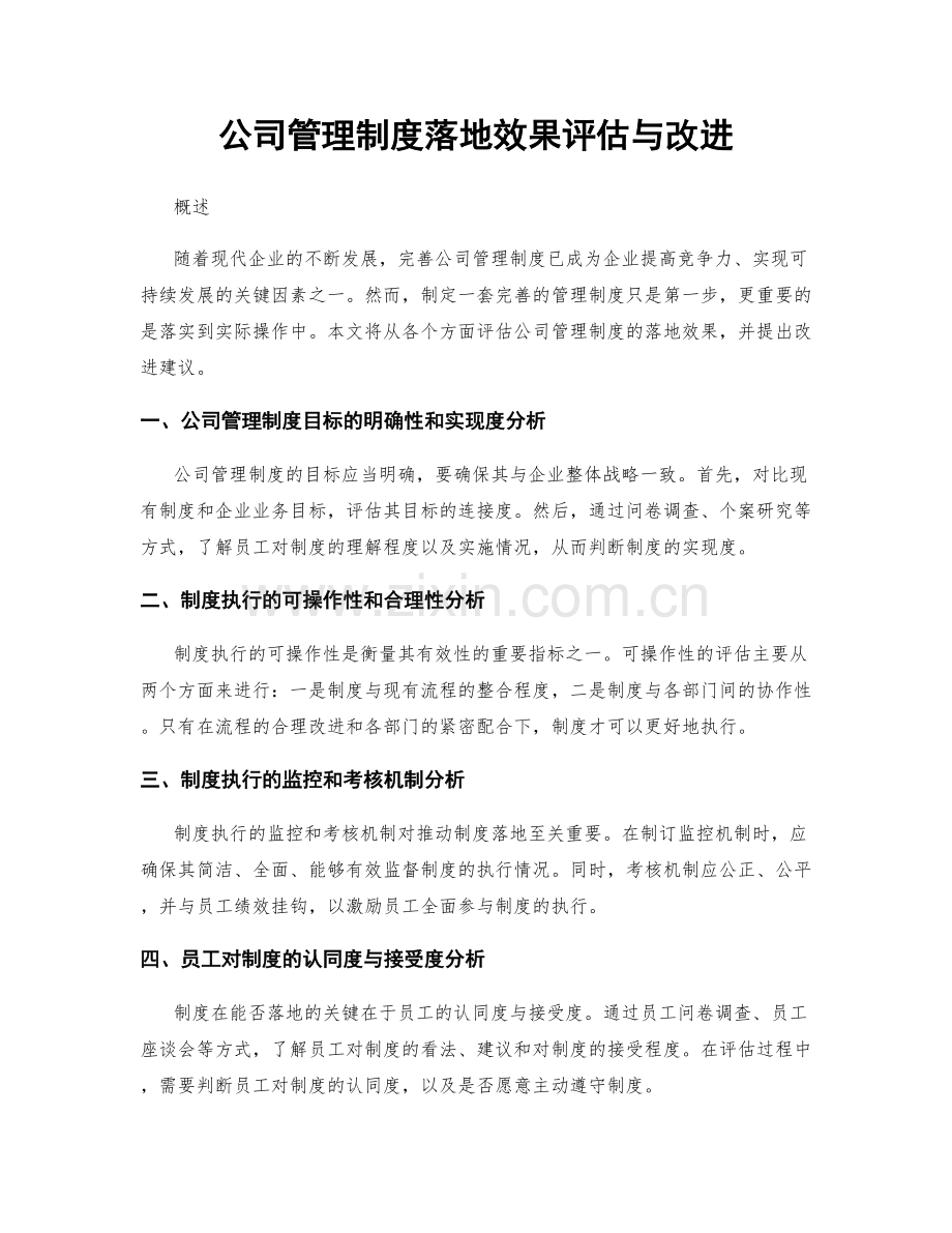 公司管理制度落地效果评估与改进.docx_第1页