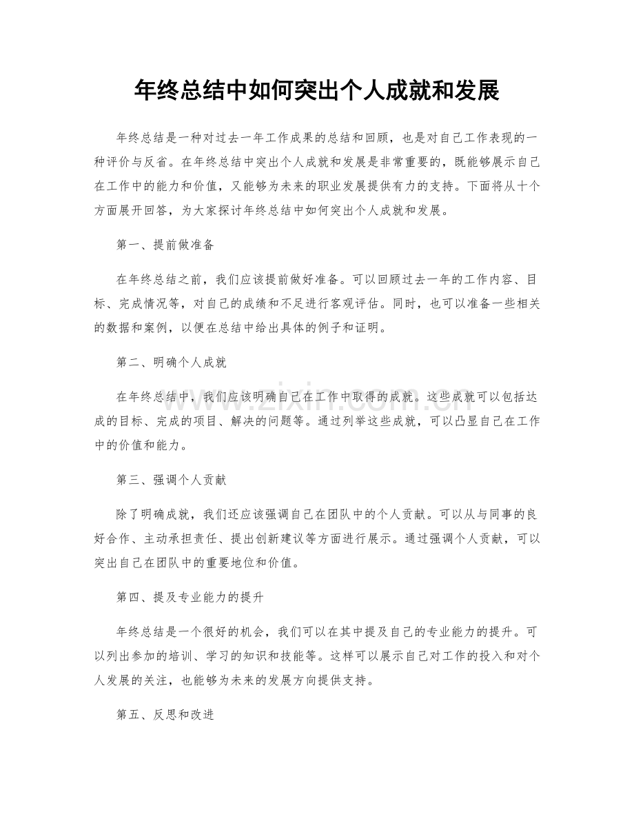 年终总结中如何突出个人成就和发展.docx_第1页