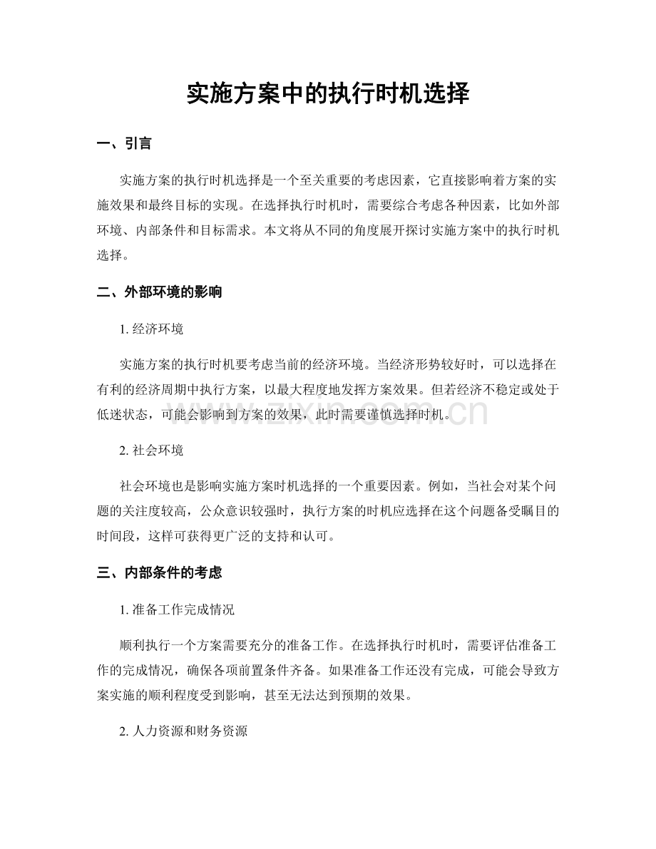 实施方案中的执行时机选择.docx_第1页