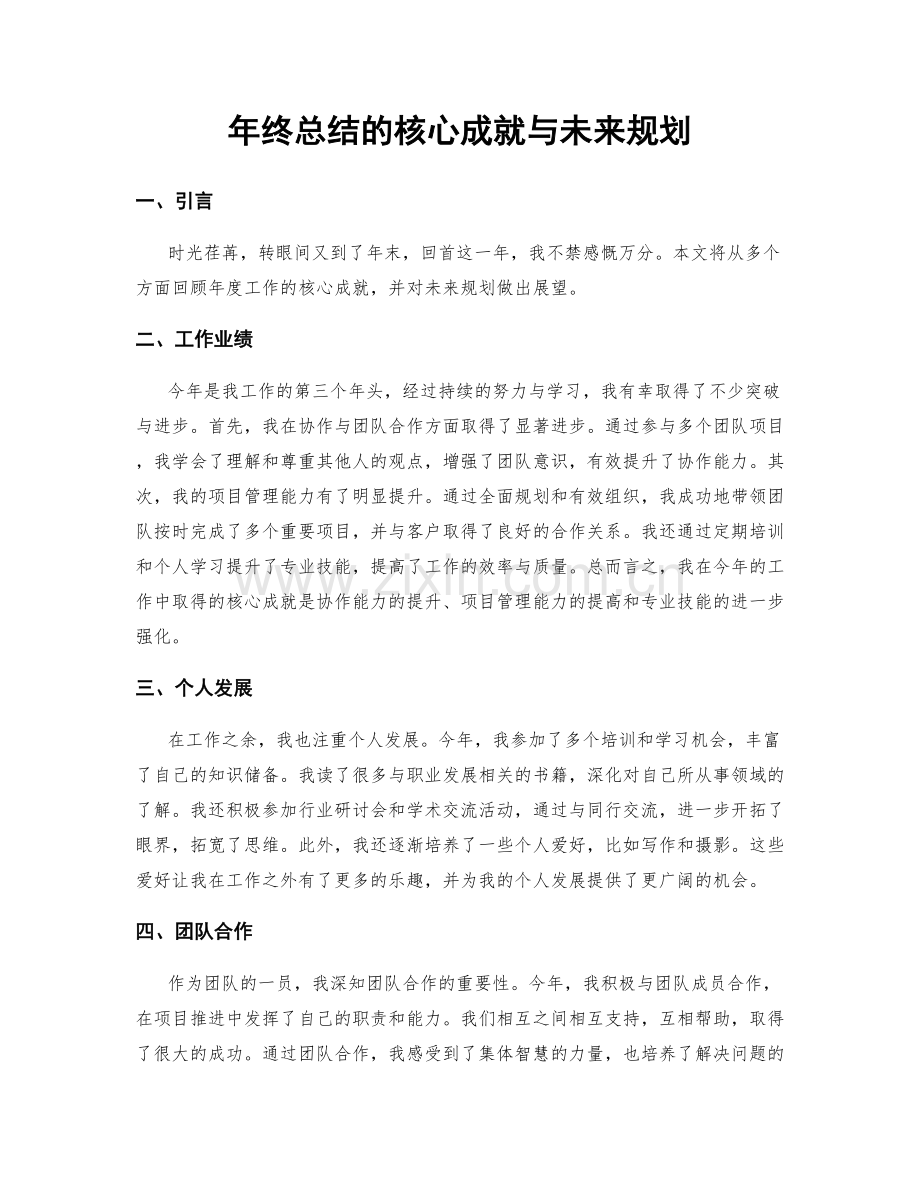 年终总结的核心成就与未来规划.docx_第1页