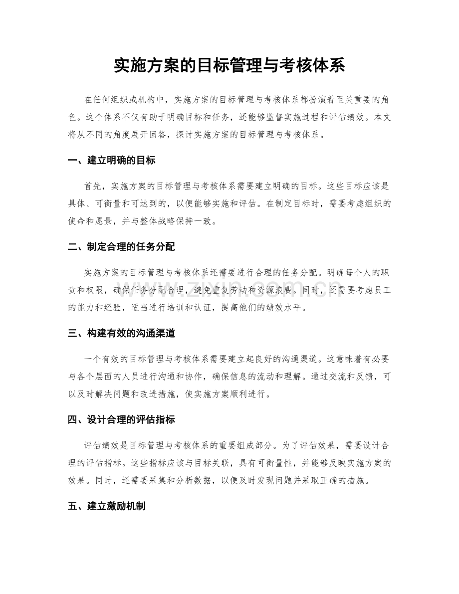 实施方案的目标管理与考核体系.docx_第1页