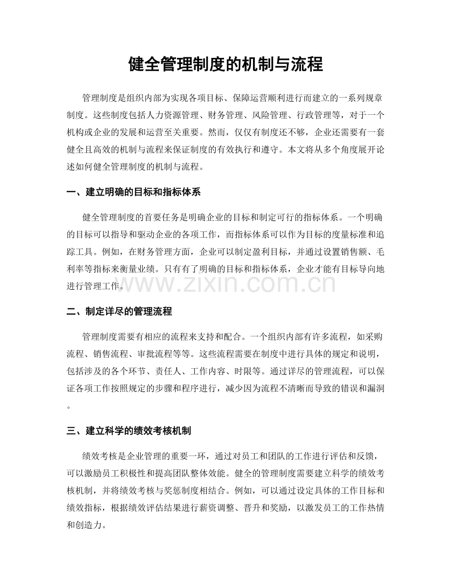 健全管理制度的机制与流程.docx_第1页