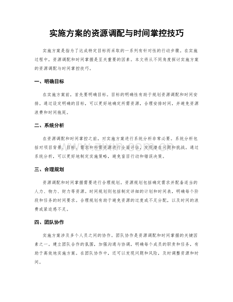 实施方案的资源调配与时间掌控技巧.docx_第1页