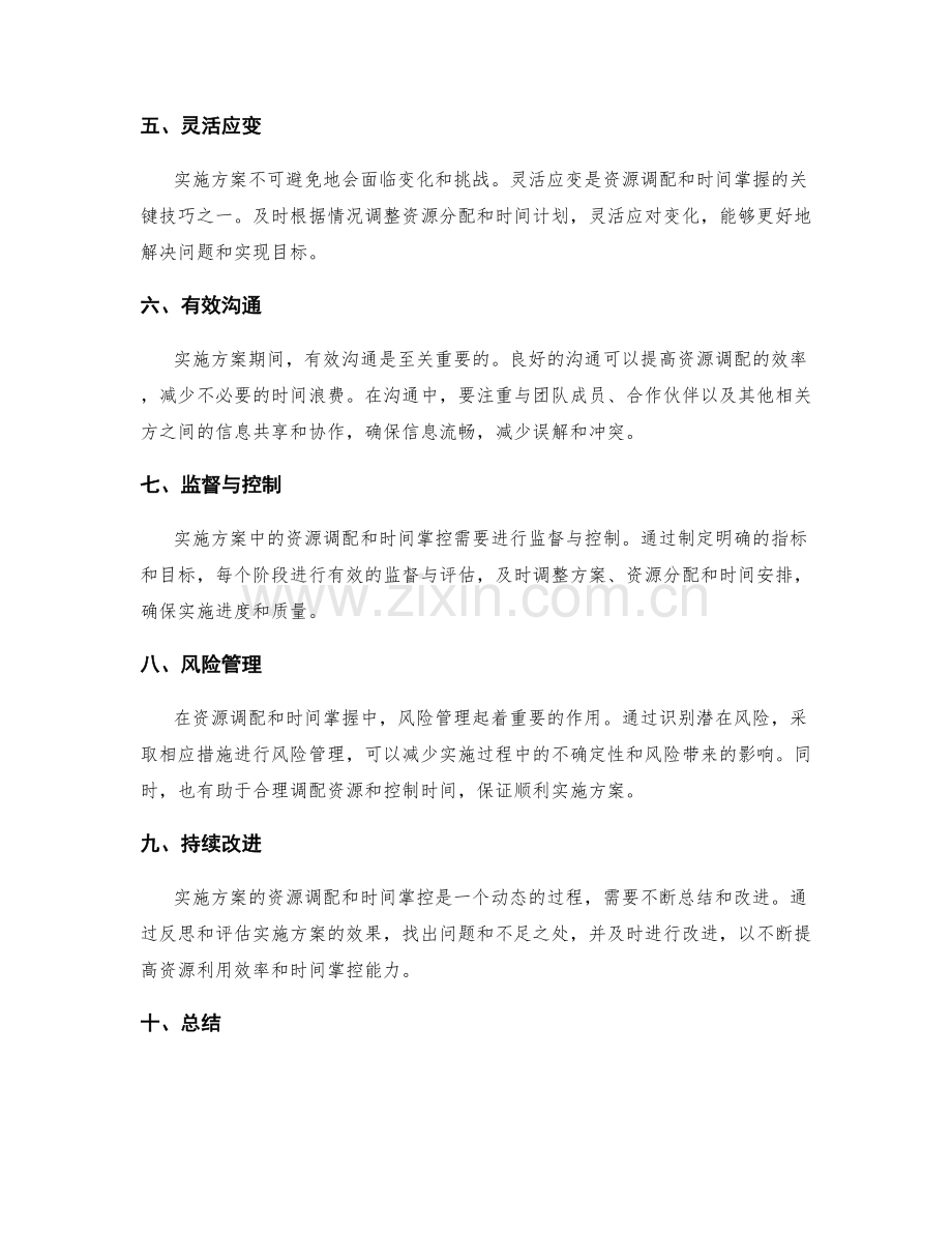 实施方案的资源调配与时间掌控技巧.docx_第2页