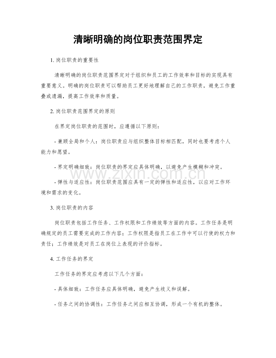 清晰明确的岗位职责范围界定.docx_第1页