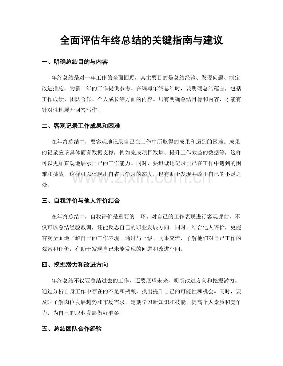 全面评估年终总结的关键指南与建议.docx_第1页