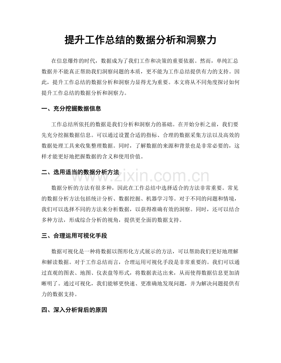 提升工作总结的数据分析和洞察力.docx_第1页