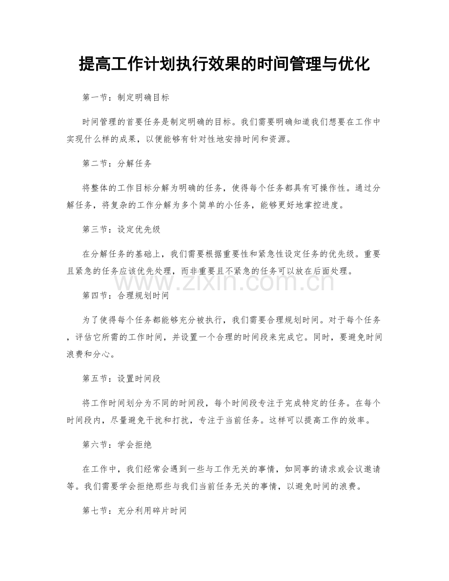 提高工作计划执行效果的时间管理与优化.docx_第1页